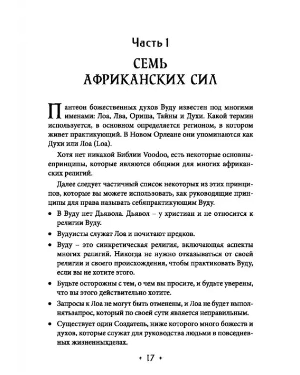 Вуду. Ритуалы и практики. Книга 2