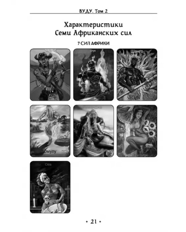 Вуду. Ритуалы и практики. Книга 2