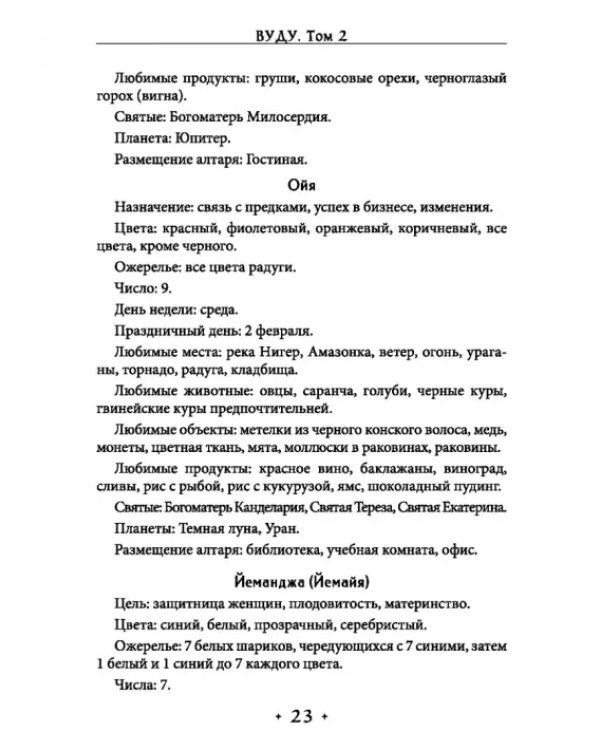 Вуду. Ритуалы и практики. Книга 2
