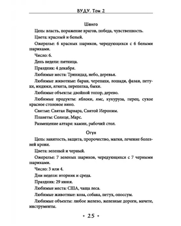 Вуду. Ритуалы и практики. Книга 2
