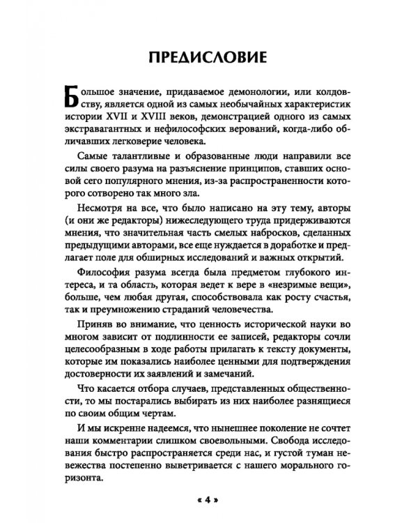 Философия колдовства. Правда и вымесел в историях о демонической одержимости