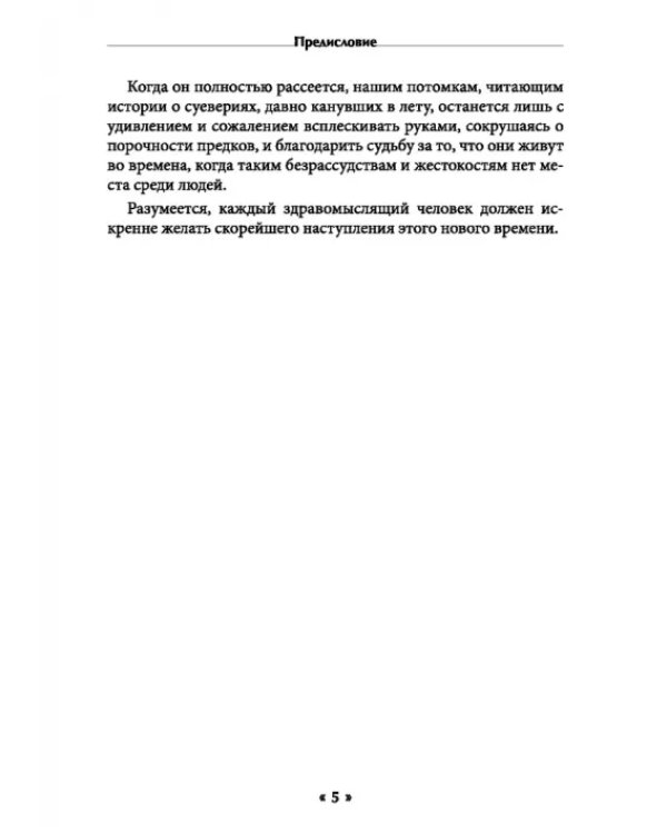 Философия колдовства. Правда и вымесел в историях о демонической одержимости