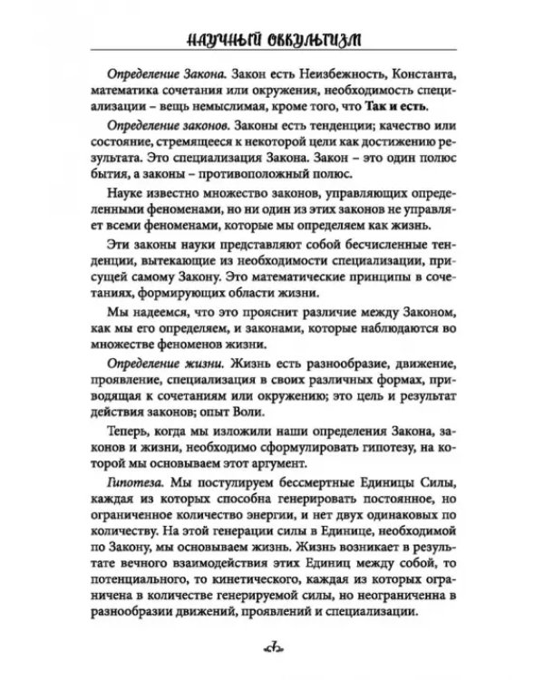 Научный оккультизм