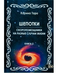 Шепотки-скоропомошники на разные случаи жизни. Книга 2