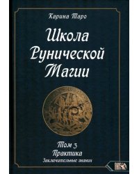 Школа рунической магии. Практика заключительные знания. Том 3