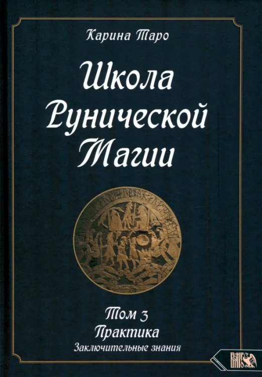 Школа рунической магии. Практика заключительные знания. Том 3 Школа рунической магии. Практика заключительные знания. Том 3