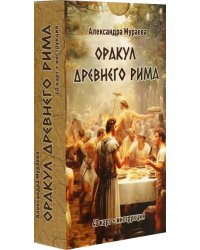 Оракул Древнего Рима, 40 карт + инструкция