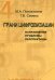 Грани цифровизации. Направления, проблемы и перспективы
