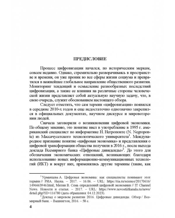 Грани цифровизации. Направления, проблемы и перспективы