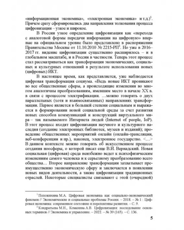 Грани цифровизации. Направления, проблемы и перспективы