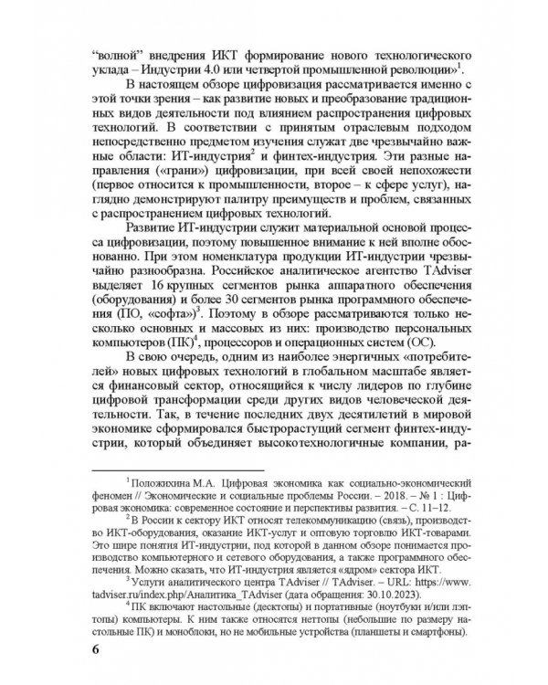 Грани цифровизации. Направления, проблемы и перспективы