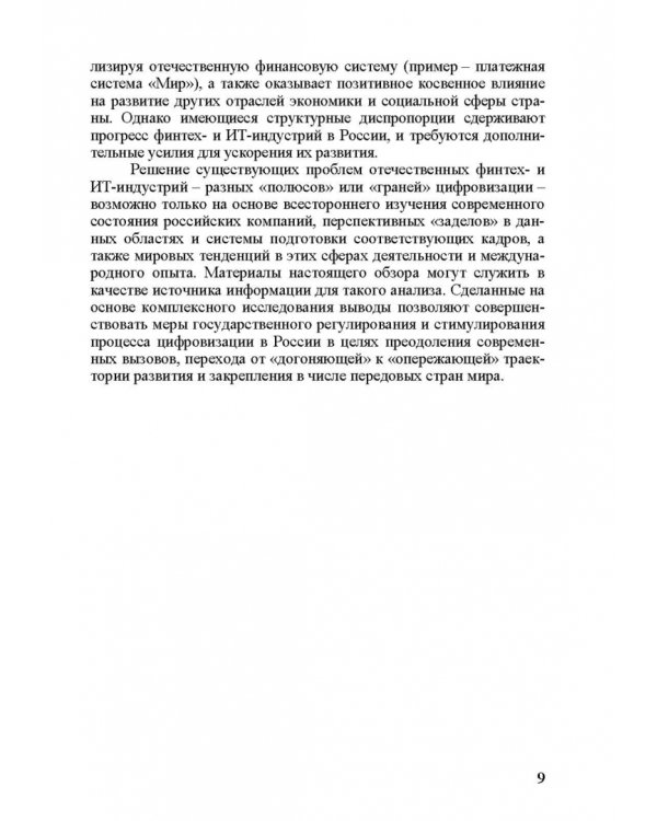Грани цифровизации. Направления, проблемы и перспективы