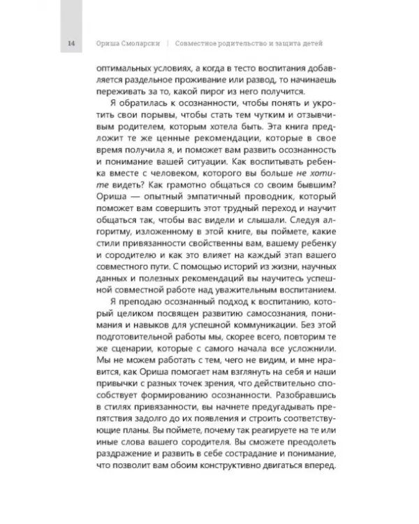 Совместное родительство и защита детей. Руководство по теории привязанности для воспитания детей