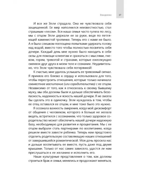Совместное родительство и защита детей. Руководство по теории привязанности для воспитания детей