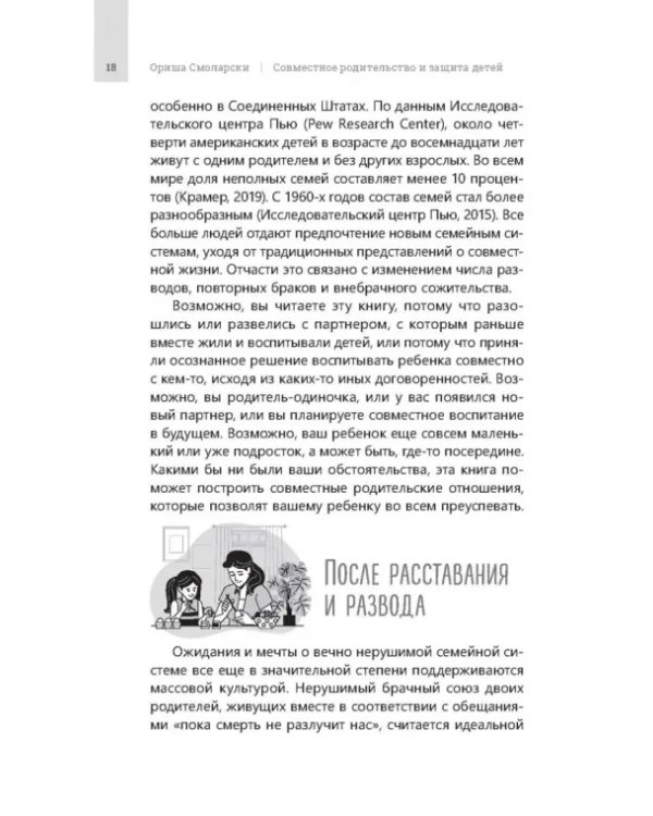 Совместное родительство и защита детей. Руководство по теории привязанности для воспитания детей