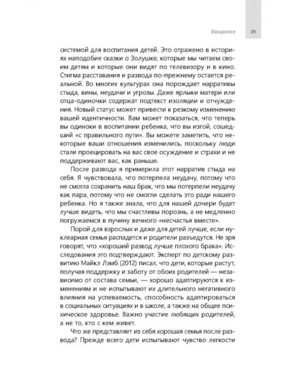 Совместное родительство и защита детей. Руководство по теории привязанности для воспитания детей