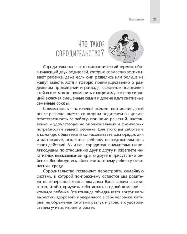 Совместное родительство и защита детей. Руководство по теории привязанности для воспитания детей