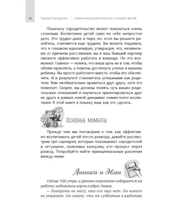 Совместное родительство и защита детей. Руководство по теории привязанности для воспитания детей