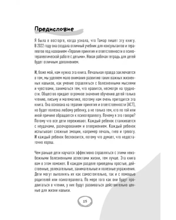 Рабочая тетрадь ACT для детей. Веселые занятия, которые помогут вам справиться с беспокойством