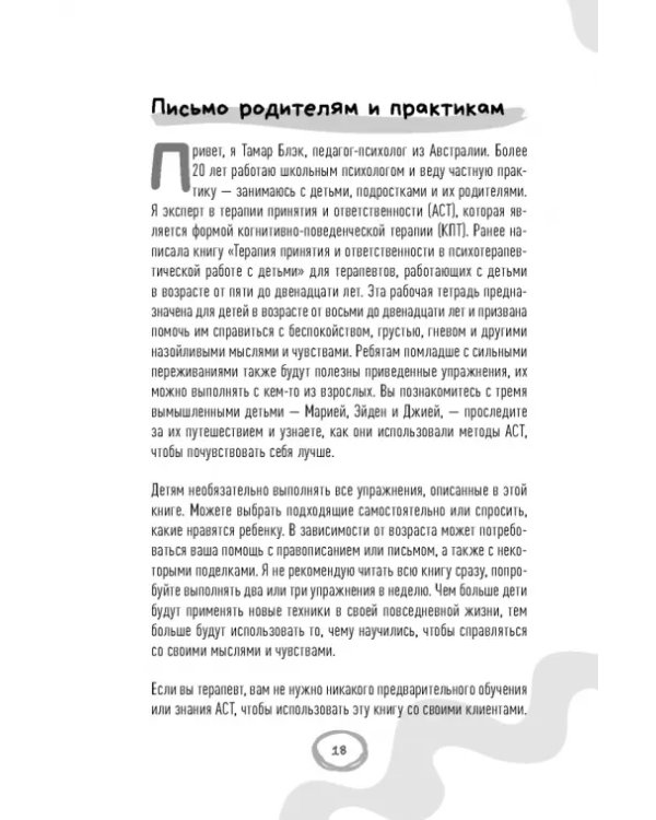 Рабочая тетрадь ACT для детей. Веселые занятия, которые помогут вам справиться с беспокойством