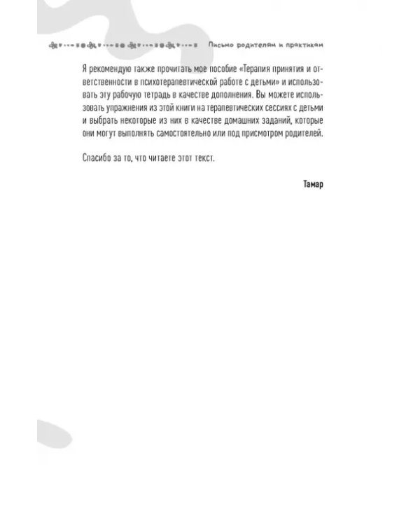 Рабочая тетрадь ACT для детей. Веселые занятия, которые помогут вам справиться с беспокойством