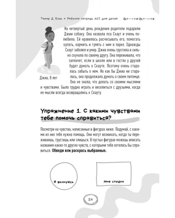 Рабочая тетрадь ACT для детей. Веселые занятия, которые помогут вам справиться с беспокойством