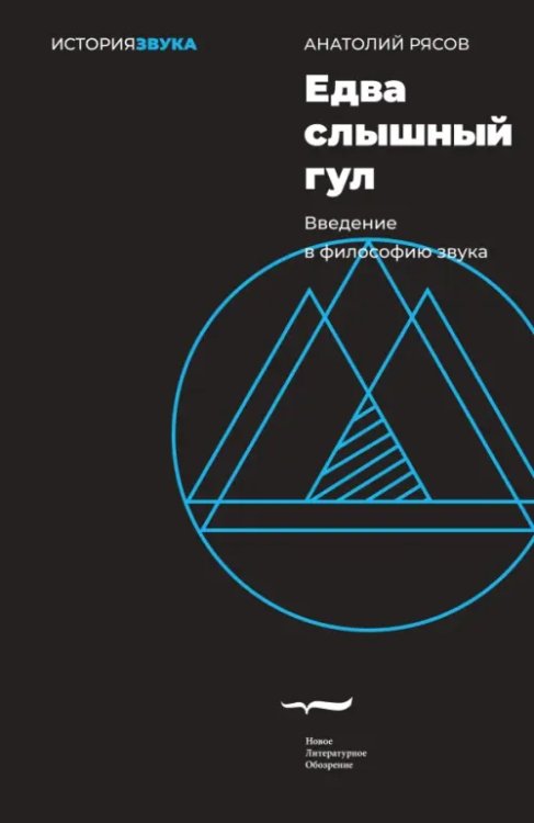 История звука Едва слышный гул. Введение в философию звука