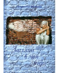 Загляни в мой мир