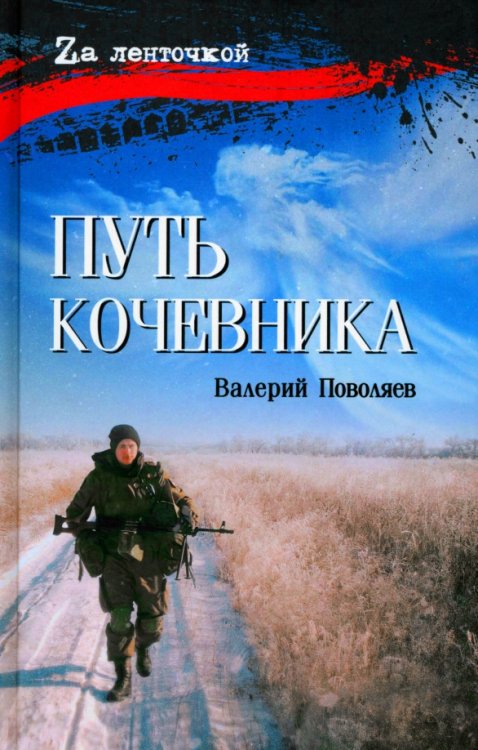 Zа ленточкой Путь кочевника