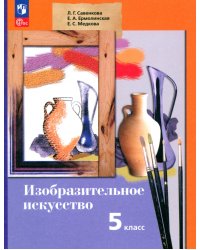 Изобразительное искусство. 5 класс. Учебное пособие