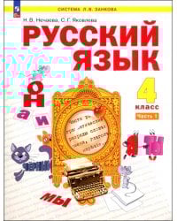 Русский язык. 4 класс. Учебное пособие. Часть 1