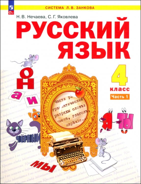 Система Л.В. Занкова Русский язык. 4 класс. Учебное пособие. Часть 1