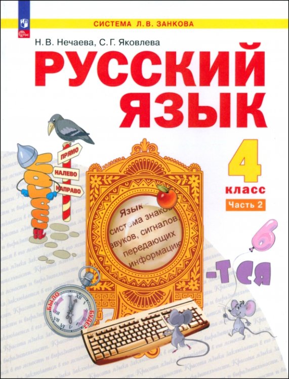 Система Л.В. Занкова Русский язык. 4 класс. Учебное пособие. Часть 2