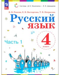 Русский язык. 4 класс. Учебное пособие. Часть 1
