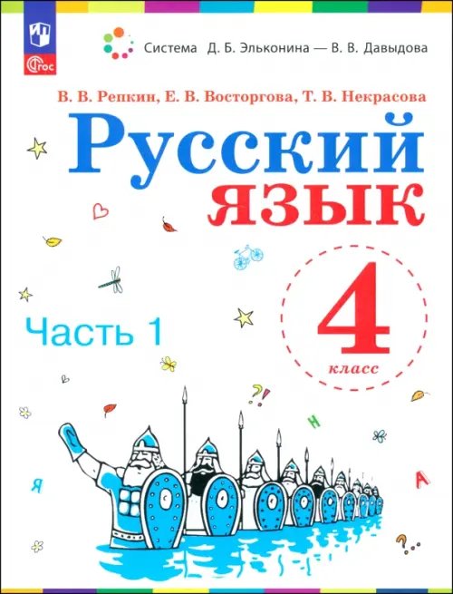 Система Эльконина-Давыдова Русский язык. 4 класс. Учебное пособие. Часть 1