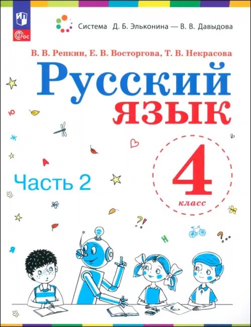 Система Эльконина-Давыдова Русский язык. 4 класс. Учебное пособие. Часть 2