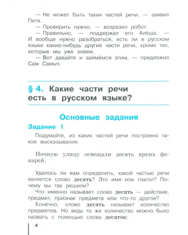 Русский язык. 4 класс. Учебное пособие. Часть 2
