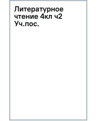 Литературное чтение. 4 класс. Учебное пособие. Часть 2