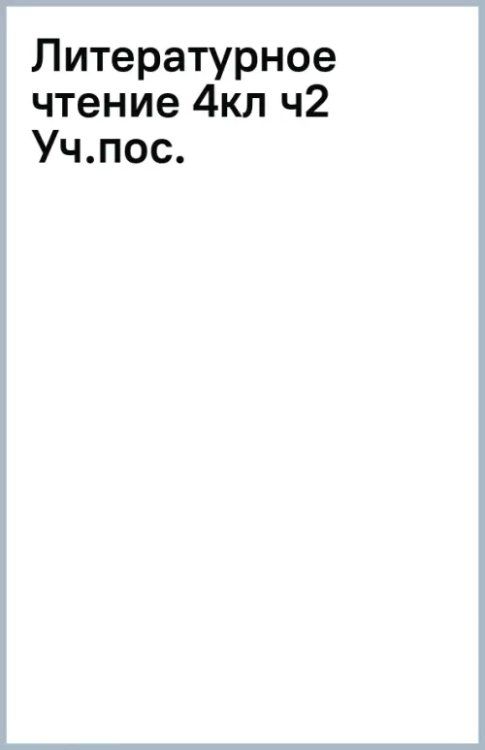 Система Л.В. Занкова Литературное чтение. 4 класс. Учебное пособие. Часть 2