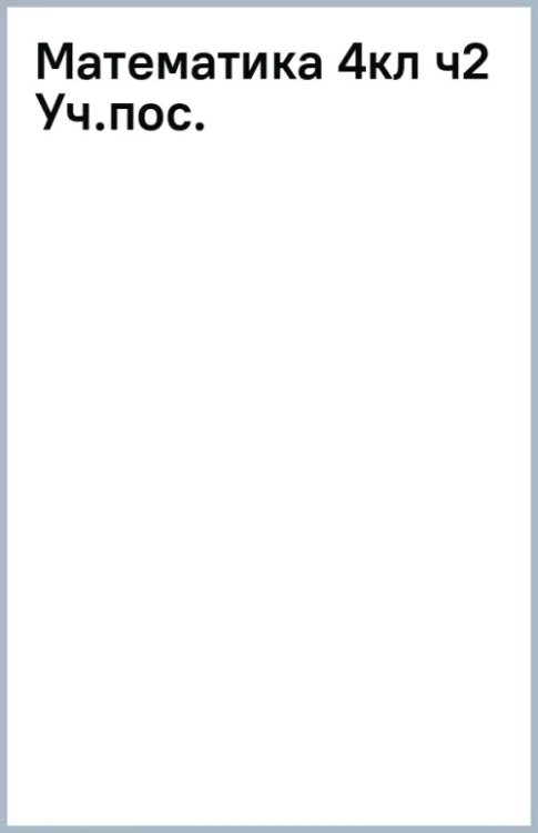 Начальная школа XXI в. Математика Математика. 4 класс. Учебное пособие. В 2-х частях. Часть 2