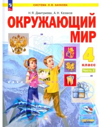 Окружающий мир. 4 класс. Учебное пособие. Часть 2