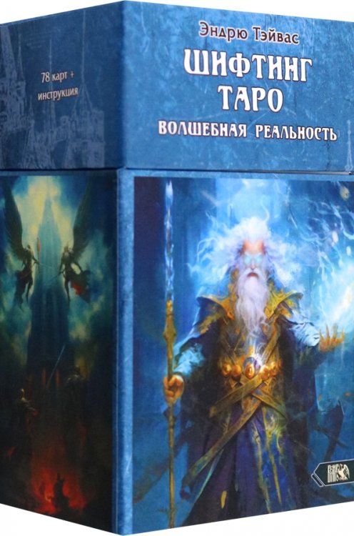 Шифтинг таро. Волшебная реальность, 78 карт + инструкция Шифтинг таро. Волшебная реальность, 78 карт + инструкция