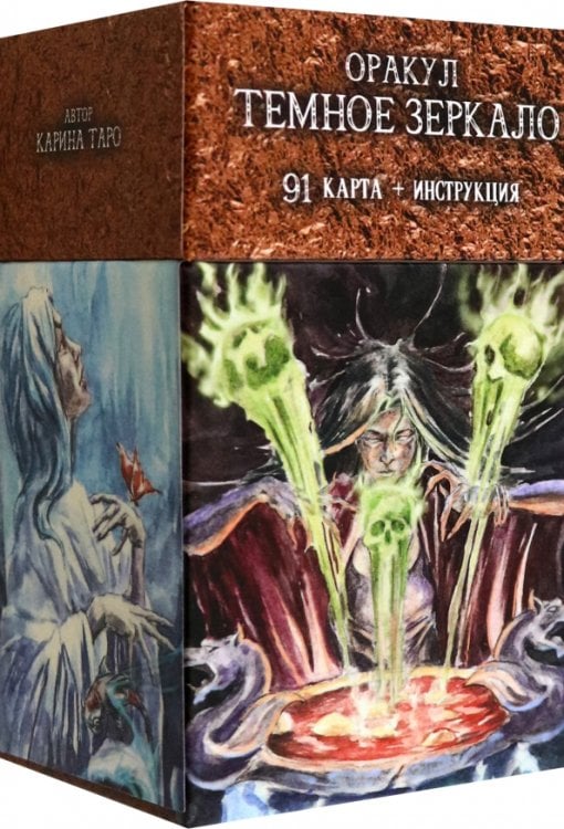 Оракул Темное Зеркало, 91 карта + инструкция Оракул Темное Зеркало, 91 карта + инструкция