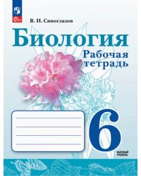 Биология. 6 класс. Рабочая тетрадь. Базовый уровень