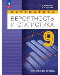 Вероятность и статистика. 9 класс. Учебное пособие. Углубленный уровень