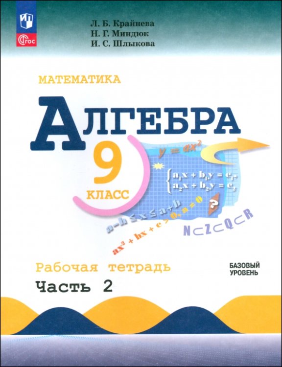 Математика (Макарычев Ю.Н.) Алгебра. 9 класс. Базовый уровень. Рабочая тетрадь. Часть 1