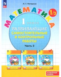 Математика. 1 класс. Самостоятельные и контрольные работы. Углубленный уровень. Часть 3