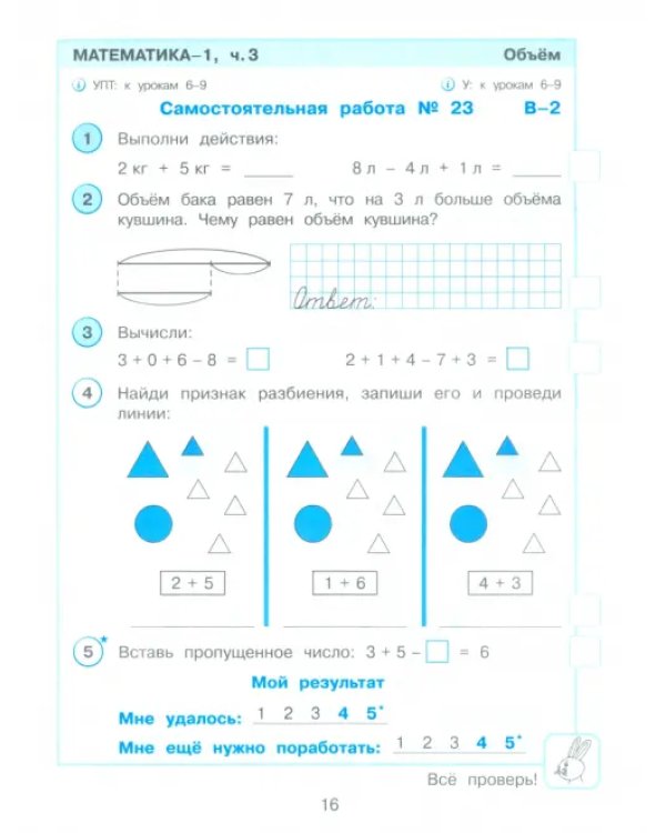 Математика. 1 класс. Самостоятельные и контрольные работы. Углубленный уровень. Часть 3