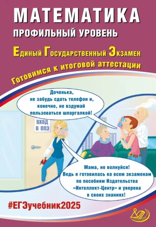 Обложка книги «ЕГЭ-2025 Математика. Профильный уровень» — Прокофьев Александр Александрович, Соколова Татьяна Владимировна, ISBN 9785907750647