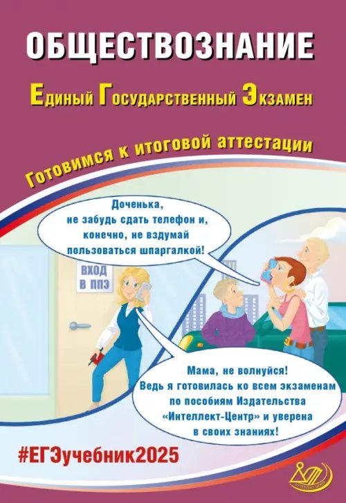 Обложка книги «ЕГЭ-2025 Обществознание» — Рутковская Елена Лазаревна, Половникова Анастасия Владимировна, Шохонова Е. Э., ISBN 9785907750708